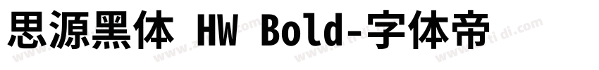 思源黑体 HW Bold字体转换